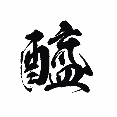 漢字「醯」の黒龍書体画像