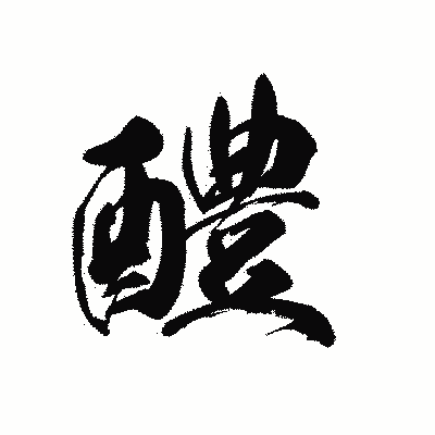 漢字「醴」の黒龍書体画像