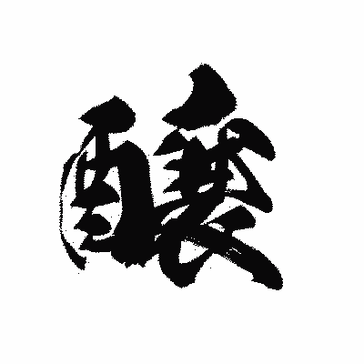 漢字「醸」の黒龍書体画像