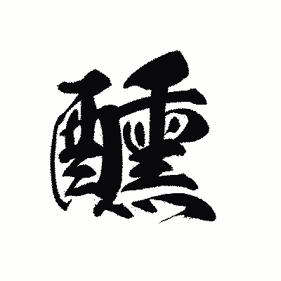 漢字「醺」の黒龍書体画像