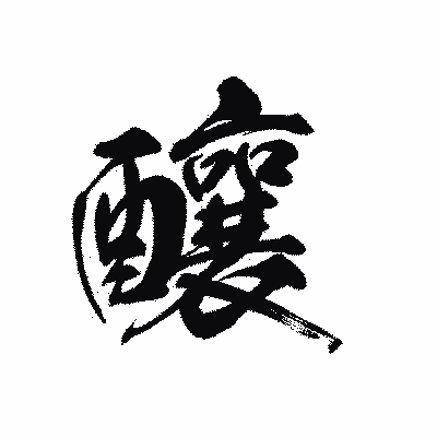 漢字「釀」の黒龍書体画像