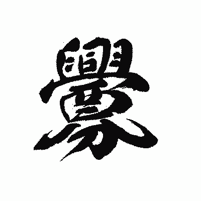 漢字「釁」の黒龍書体画像