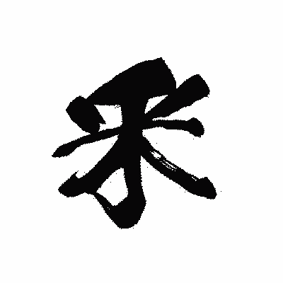 漢字「釆」の黒龍書体画像