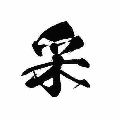 漢字「采」の黒龍書体画像