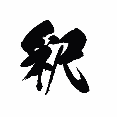 漢字「釈」の黒龍書体画像