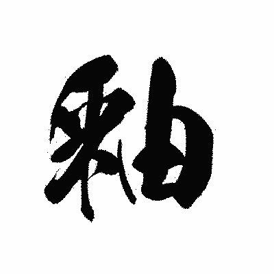 漢字「釉」の黒龍書体画像