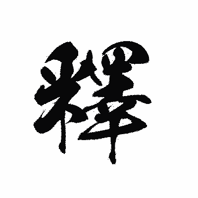 漢字「釋」の黒龍書体画像