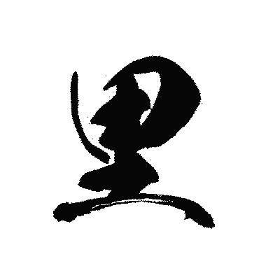 漢字「里」の黒龍書体画像