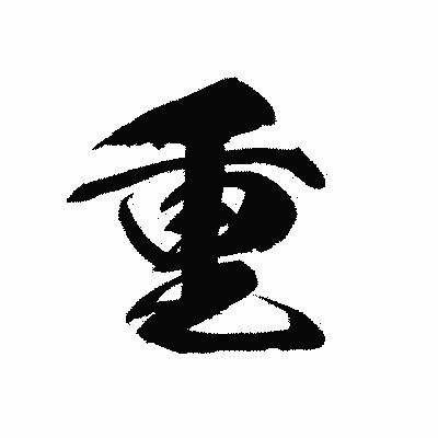 漢字「重」の黒龍書体画像