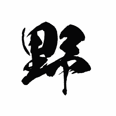 漢字「野」の黒龍書体画像