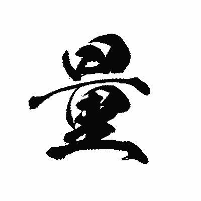 漢字「量」の黒龍書体画像