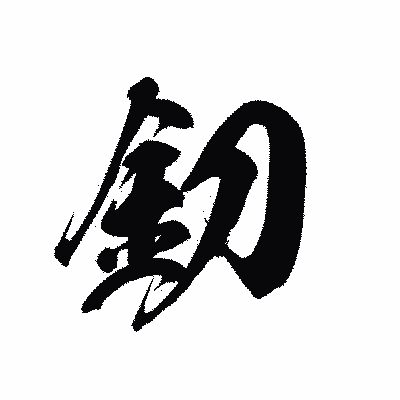 漢字「釖」の黒龍書体画像
