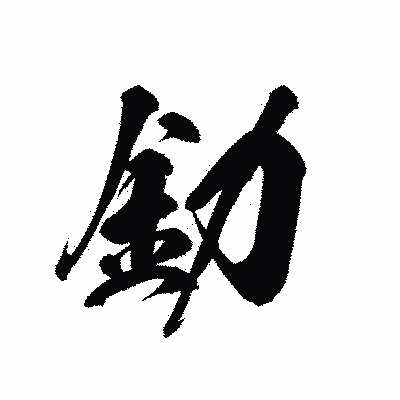 漢字「釛」の黒龍書体画像
