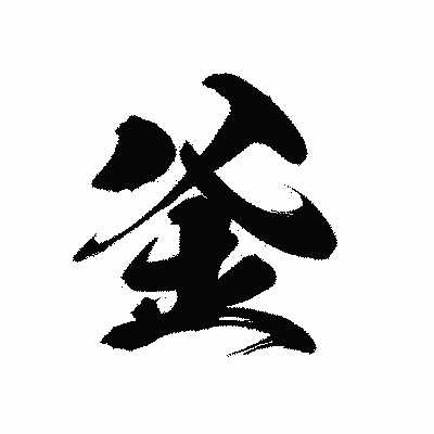漢字「釜」の黒龍書体画像