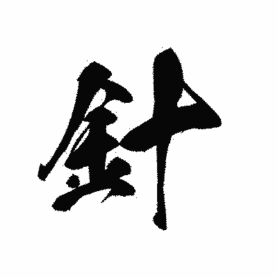 漢字「針」の黒龍書体画像