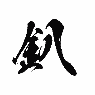 漢字「釟」の黒龍書体画像