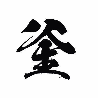 漢字「釡」の黒龍書体画像
