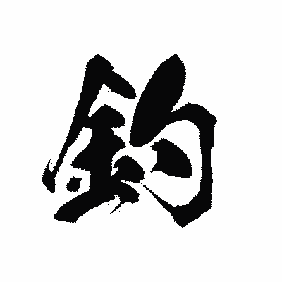 漢字「釣」の黒龍書体画像
