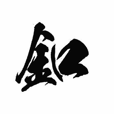 漢字「釦」の黒龍書体画像
