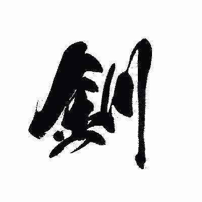 漢字「釧」の黒龍書体画像