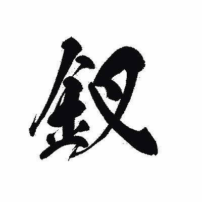 漢字「釵」の黒龍書体画像