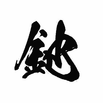 漢字「釶」の黒龍書体画像
