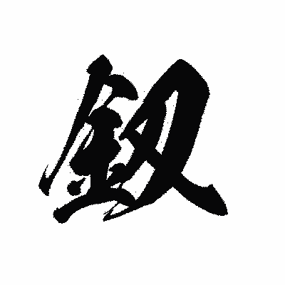 漢字「釼」の黒龍書体画像