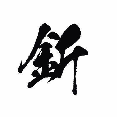 漢字「釿」の黒龍書体画像