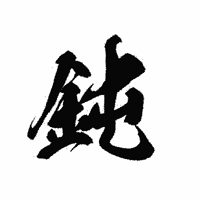 漢字「鈍」の黒龍書体画像
