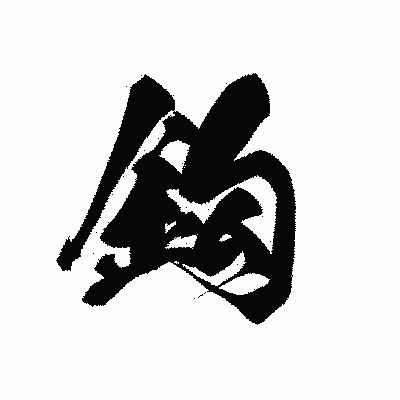 漢字「鈎」の黒龍書体画像