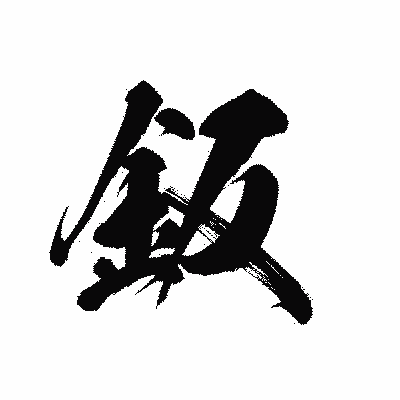 漢字「鈑」の黒龍書体画像