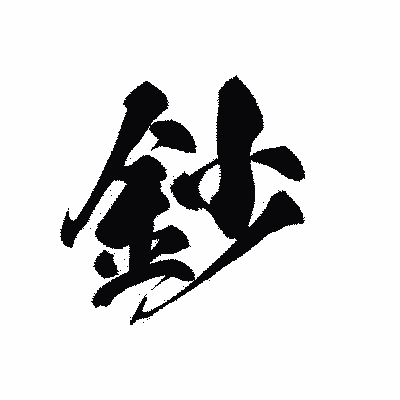 漢字「鈔」の黒龍書体画像
