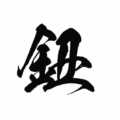 漢字「鈕」の黒龍書体画像