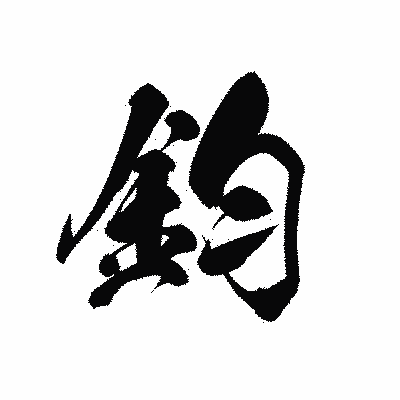 漢字「鈞」の黒龍書体画像