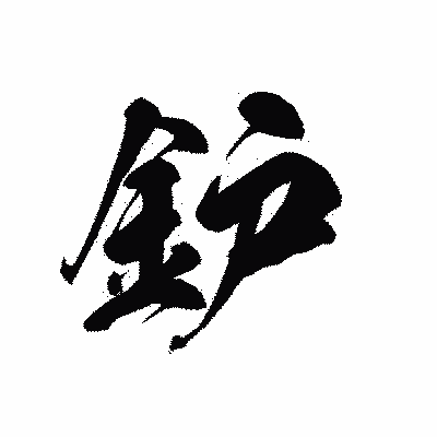 漢字「鈩」の黒龍書体画像