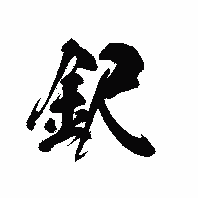漢字「鈬」の黒龍書体画像