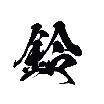 漢字「鈴」の黒龍書体画像