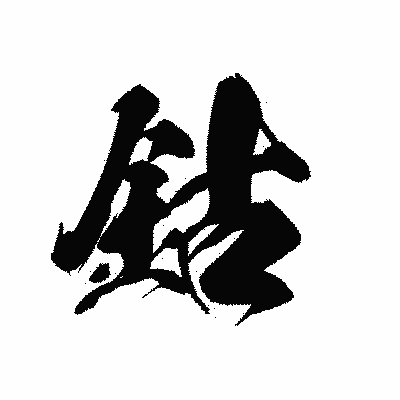 漢字「鈷」の黒龍書体画像