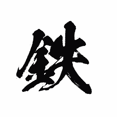 漢字「鉄」の黒龍書体画像