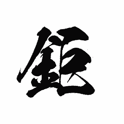 漢字「鉅」の黒龍書体画像