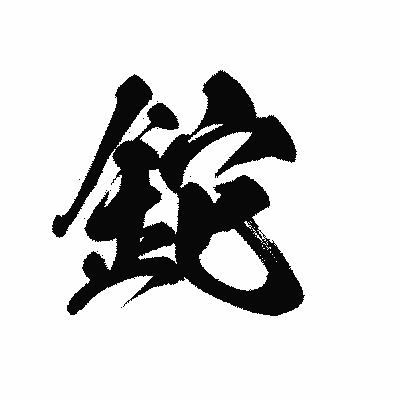漢字「鉈」の黒龍書体画像