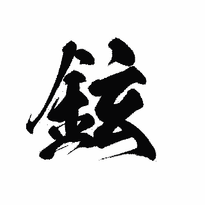 漢字「鉉」の黒龍書体画像