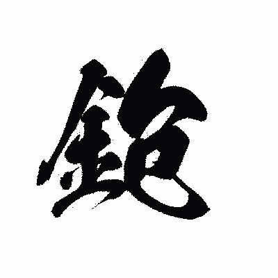 漢字「鉋」の黒龍書体画像