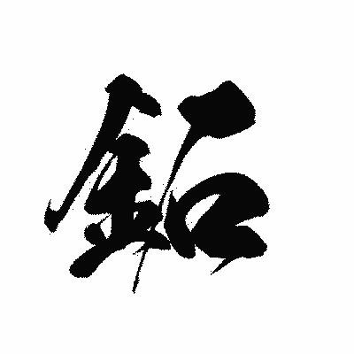 漢字「鉐」の黒龍書体画像