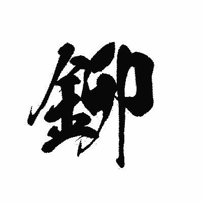 漢字「鉚」の黒龍書体画像