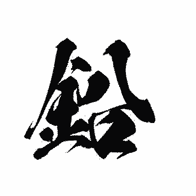 漢字「鉛」の黒龍書体画像