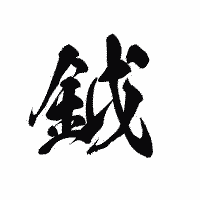 漢字「鉞」の黒龍書体画像