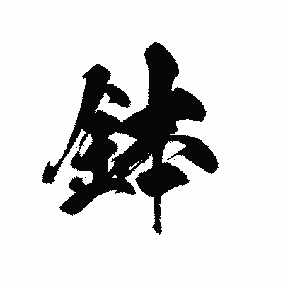 漢字「鉢」の黒龍書体画像