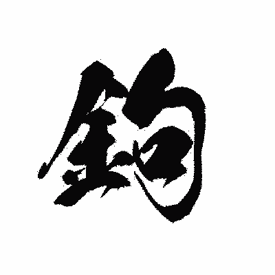 漢字「鉤」の黒龍書体画像