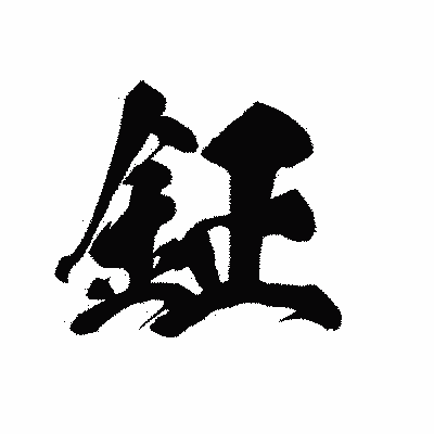 漢字「鉦」の黒龍書体画像
